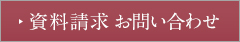 物件資料・お問い合わせ