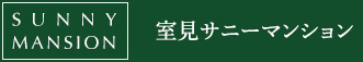 室見サニーマンション