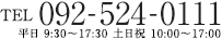 物件のお問い合わせ電話番号：092-524-0111