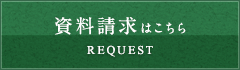 資料請求・お問い合わせ