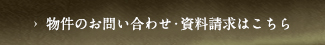 物件のお問い合わせ・資料請求はこちら