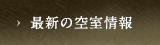 最新の空室情報