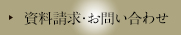 物件資料・お問い合わせ