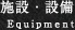 施設・設備