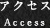 アクセス