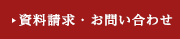 物件資料・お問い合わせ