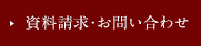 物件資料・お問い合わせ