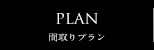 間取りプラン