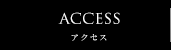 アクセス