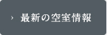 最新の空室情報