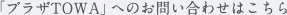 プラザTOWAへのお問い合わせはこちら