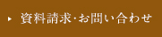 物件資料・お問い合わせ