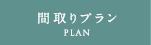 間取りプラン