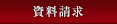 物件資料・お問い合わせ