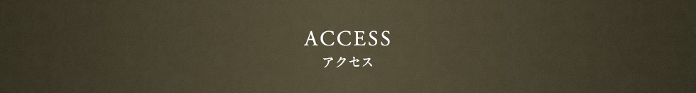 アクセス