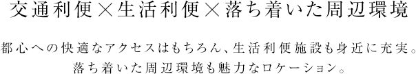 交通利便　生活利便　落ち着いた周辺環境