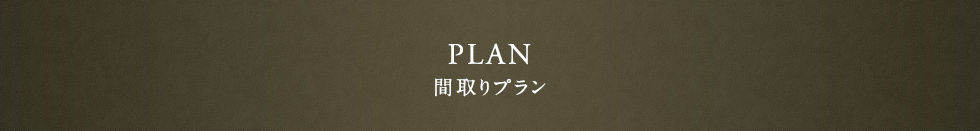 間取りプラン