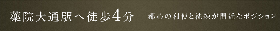 薬院大通駅へ徒歩4分
