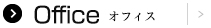 Office オフィス