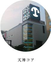 天神コア