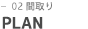 PLAN 間取り