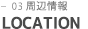 LOCATION 周辺情報