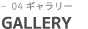 GALLERY ギャラリー