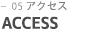 ACCESS アクセス