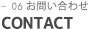 CONTACT お問い合わせ