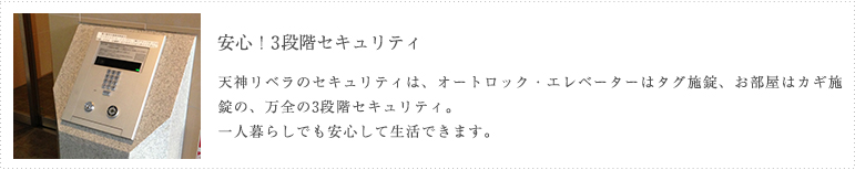 安心！３段階セキュリティ