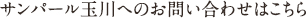 サンパール玉川へのお問い合わせはこちら