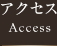 アクセス