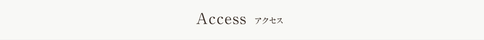 アクセス