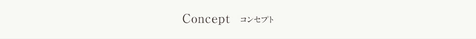 コンセプト