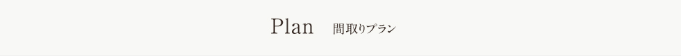 間取りプラン