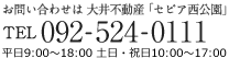 お問い合わせは大井不動産「セピア西公園」 092-524-0111