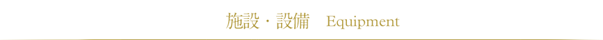 施設・設備