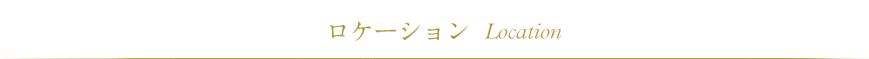 ロケーション