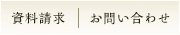 資料請求、お問い合わせ