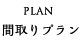 間取りプラン