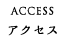 アクセス