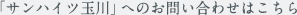 サンハイツ玉川へのお問い合わせはこちら