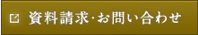 物件資料・お問い合わせ