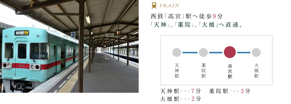 西鉄「高宮」駅へ徒歩9分
				「天神」、「薬院」、「大橋」へ直通。