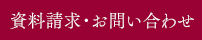 資料請求・お問い合わせ