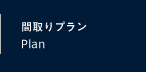 間取りプラン