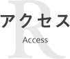 アクセス