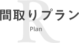 間取りプラン