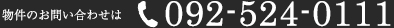 物件のお問い合わせは、電話番号
092-524-0111