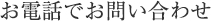 お電話でお問い合わせ